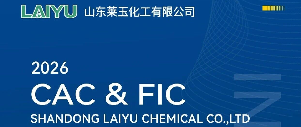 阳春三月，沪上相约！3.17-3.19 2026 CAC & FIC展会，莱玉在上海等您！